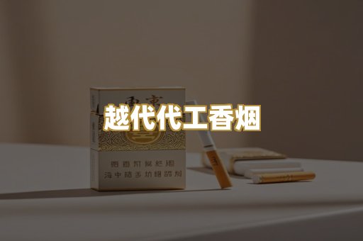 越代代工香烟